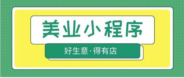 美业营销成本高、无法有效锁客，如何借力微信小程序吸引客户