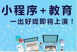 教育小程序开发:教育行业小程序开发有什么价值？