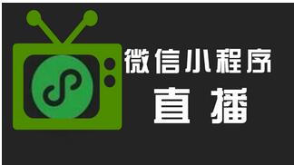 微信小程序直播怎么开通？需要社么条件？