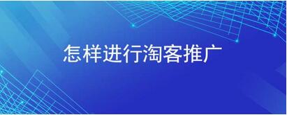 淘宝客小程序开发，用微信小程序做淘宝客怎么去推广